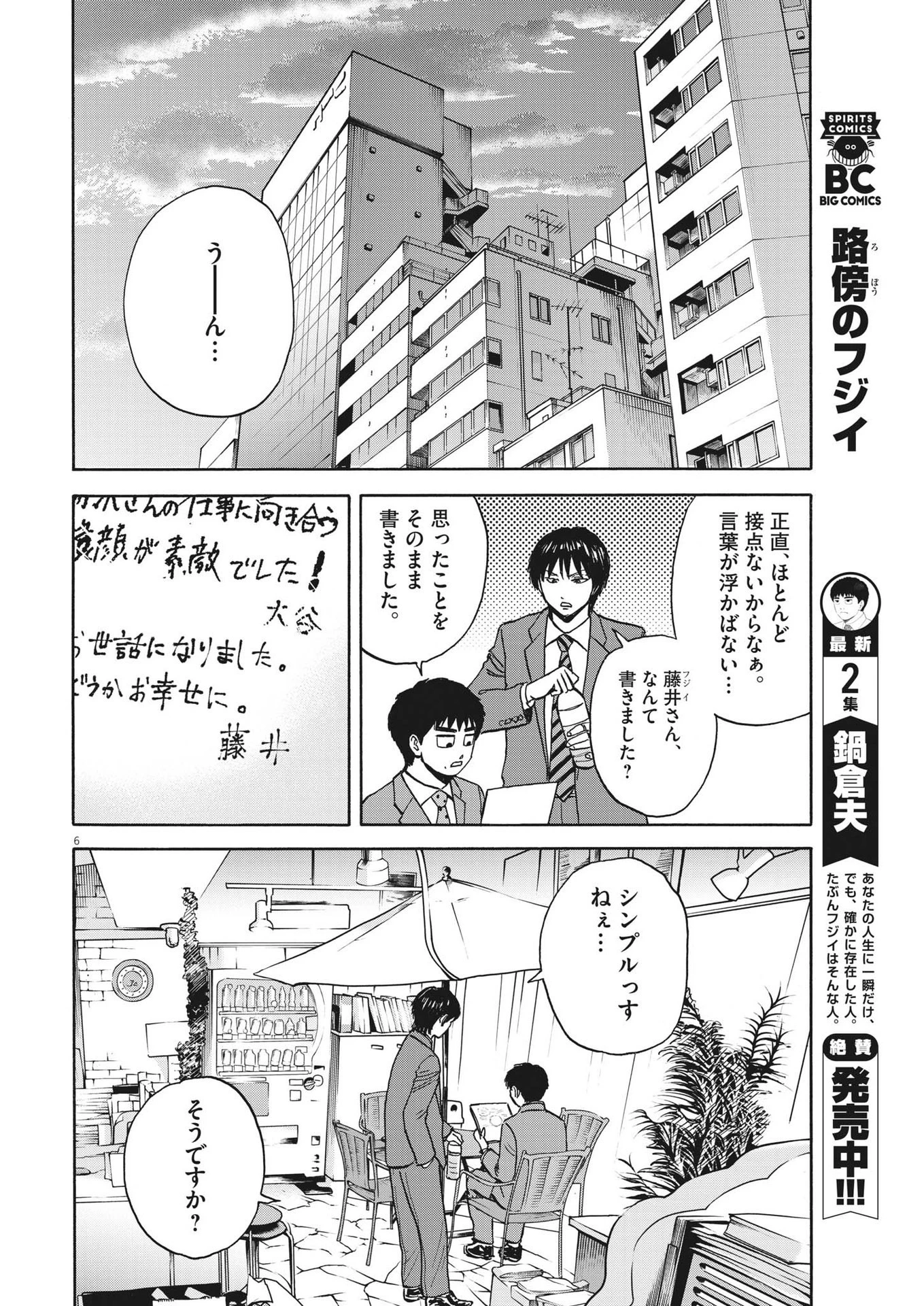 路傍のフジイ〜偉大なる凡人からの便り〜 第20話 - 6