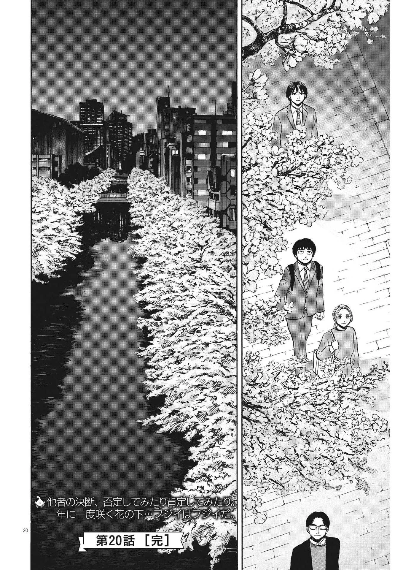 路傍のフジイ〜偉大なる凡人からの便り〜 第20話 - 20