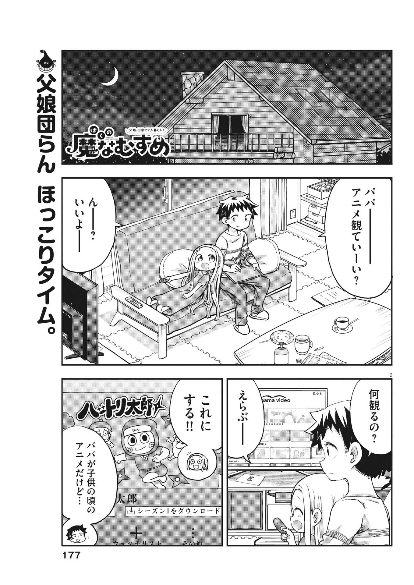 ぼくの魔なむすめ 第4話 - 2