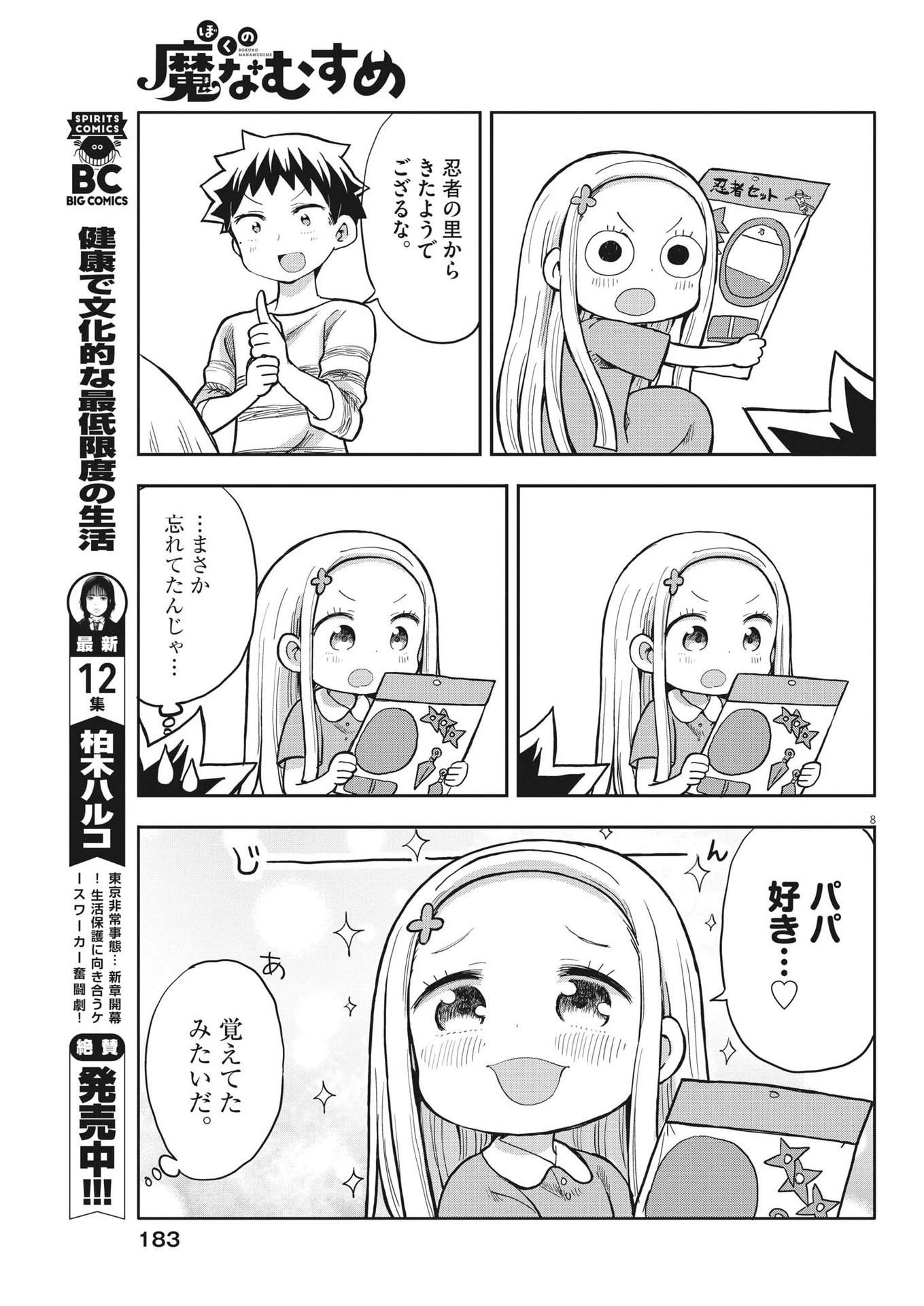 ぼくの魔なむすめ 第4話 - 8