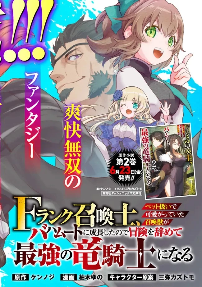 F-Rank Shoukanshi, Pet Atsukai de Kawaigatteita Shoukanjuu ga Bahamut ni Seicho Shita node Bouken wo Yamete Saikyou no Ryuukishi ni naru 第1話 - 6