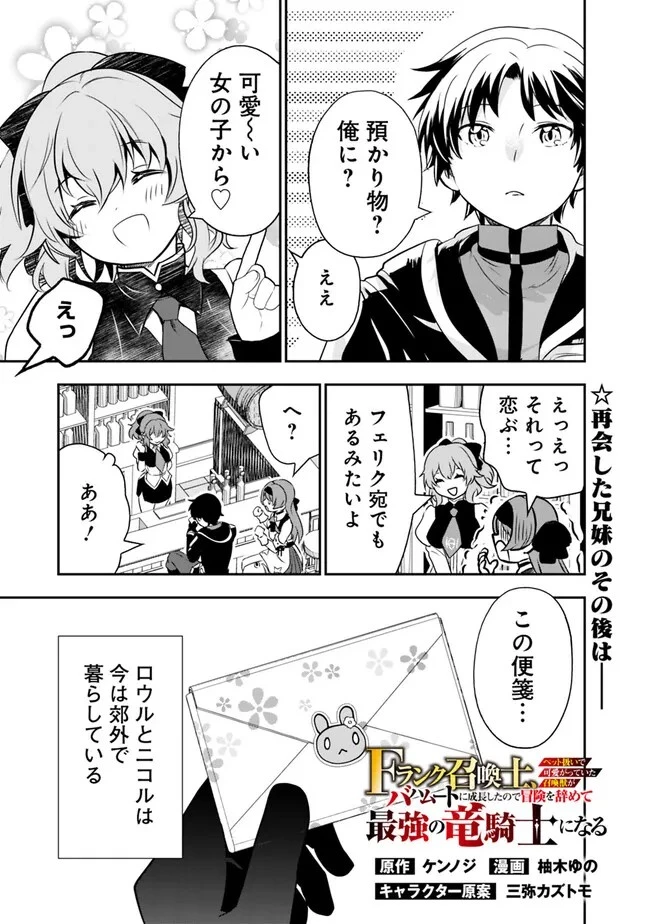 F-Rank Shoukanshi, Pet Atsukai de Kawaigatteita Shoukanjuu ga Bahamut ni Seicho Shita node Bouken wo Yamete Saikyou no Ryuukishi ni naru 第2話 - 1