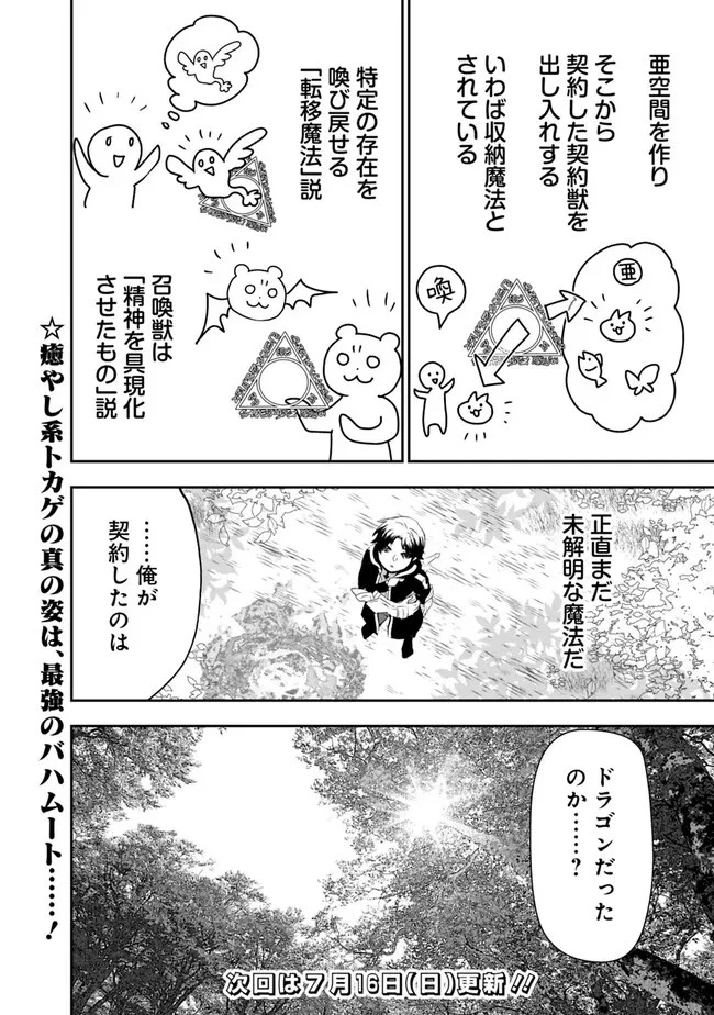 F-Rank Shoukanshi, Pet Atsukai de Kawaigatteita Shoukanjuu ga Bahamut ni Seicho Shita node Bouken wo Yamete Saikyou no Ryuukishi ni naru 第2話 - 24