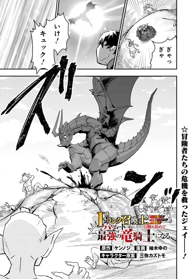 F-Rank Shoukanshi, Pet Atsukai de Kawaigatteita Shoukanjuu ga Bahamut ni Seicho Shita node Bouken wo Yamete Saikyou no Ryuukishi ni naru 第3話 - 1