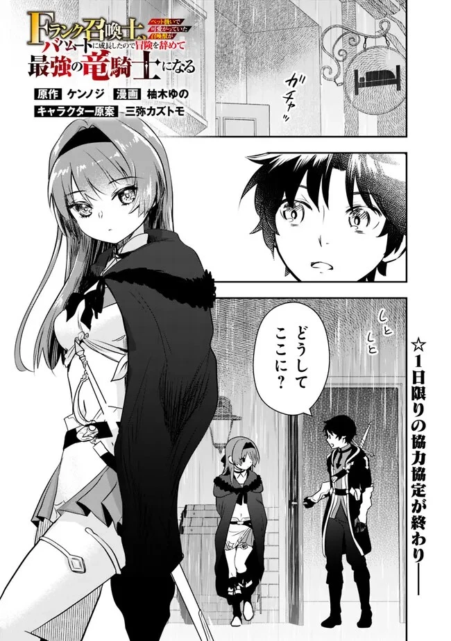 F-Rank Shoukanshi, Pet Atsukai de Kawaigatteita Shoukanjuu ga Bahamut ni Seicho Shita node Bouken wo Yamete Saikyou no Ryuukishi ni naru 第4話 - 1