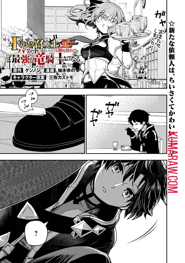 F-Rank Shoukanshi, Pet Atsukai de Kawaigatteita Shoukanjuu ga Bahamut ni Seicho Shita node Bouken wo Yamete Saikyou no Ryuukishi ni naru 第6話 - 1