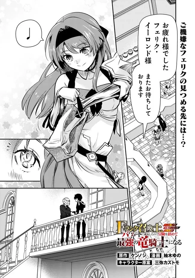 F-Rank Shoukanshi, Pet Atsukai de Kawaigatteita Shoukanjuu ga Bahamut ni Seicho Shita node Bouken wo Yamete Saikyou no Ryuukishi ni naru 第7話 - 1