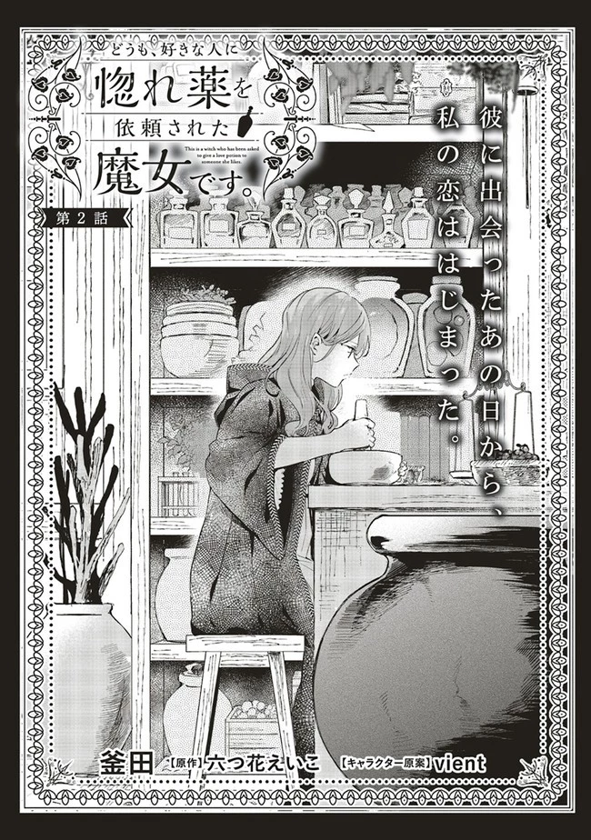 どうも、好きな人に惚れ薬を依頼された魔女です。 第2話 - 1