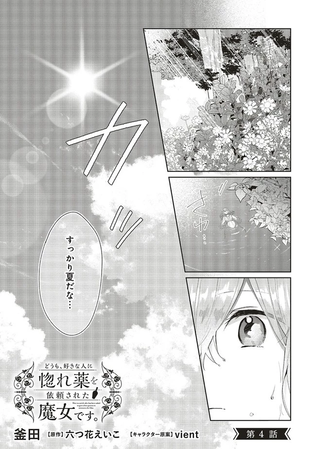 どうも、好きな人に惚れ薬を依頼された魔女です。 第4話 - 1