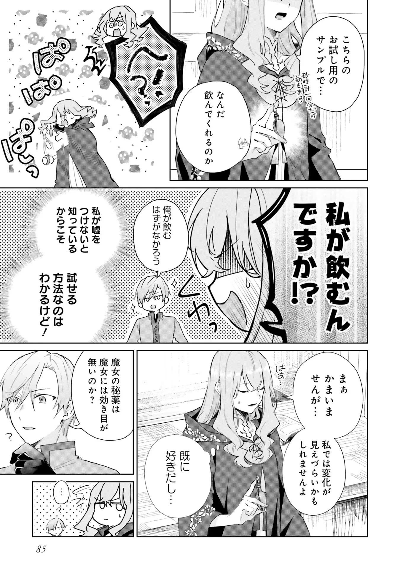 どうも、好きな人に惚れ薬を依頼された魔女です。 第9話 - 7