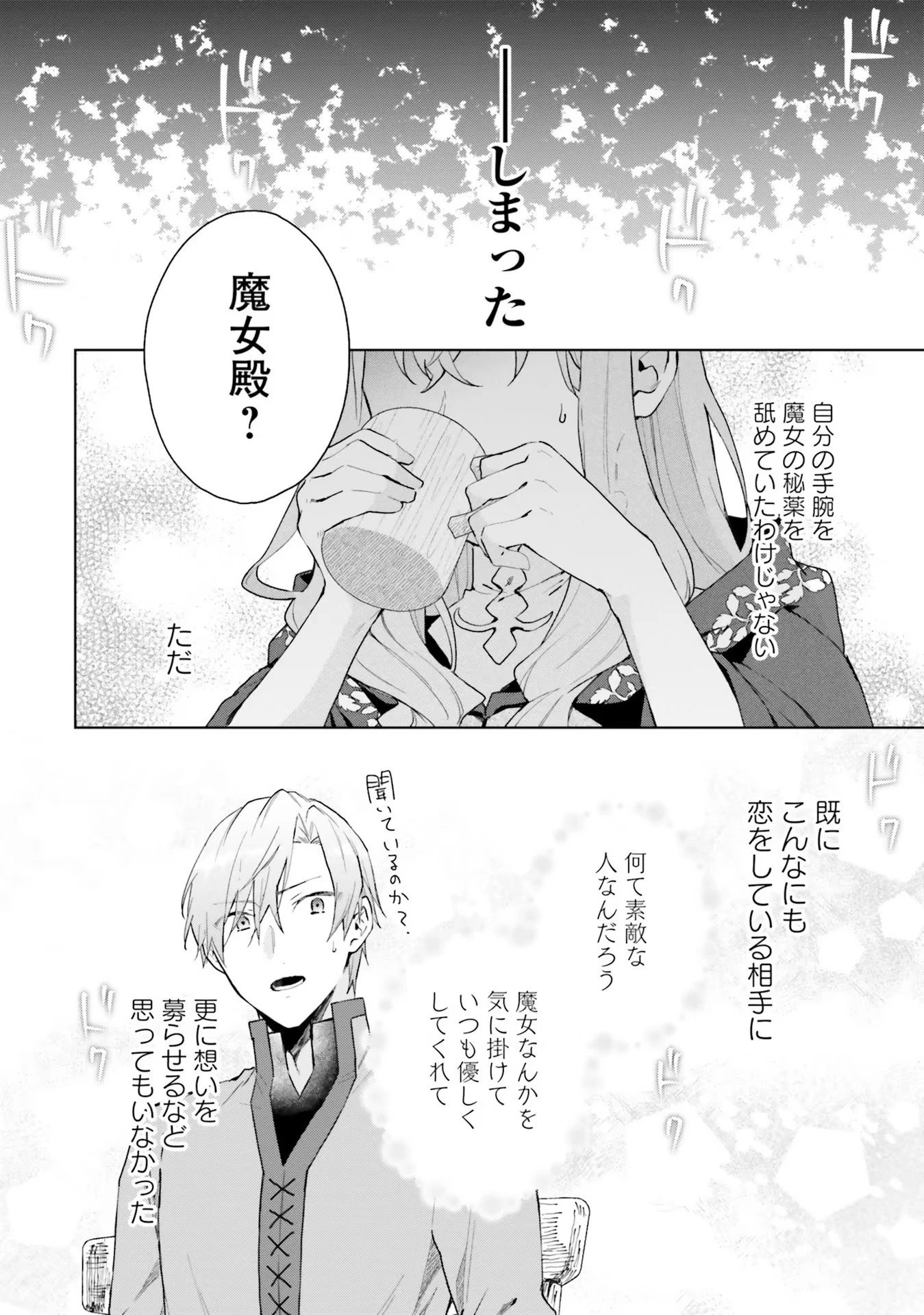 どうも、好きな人に惚れ薬を依頼された魔女です。 第9話 - 10