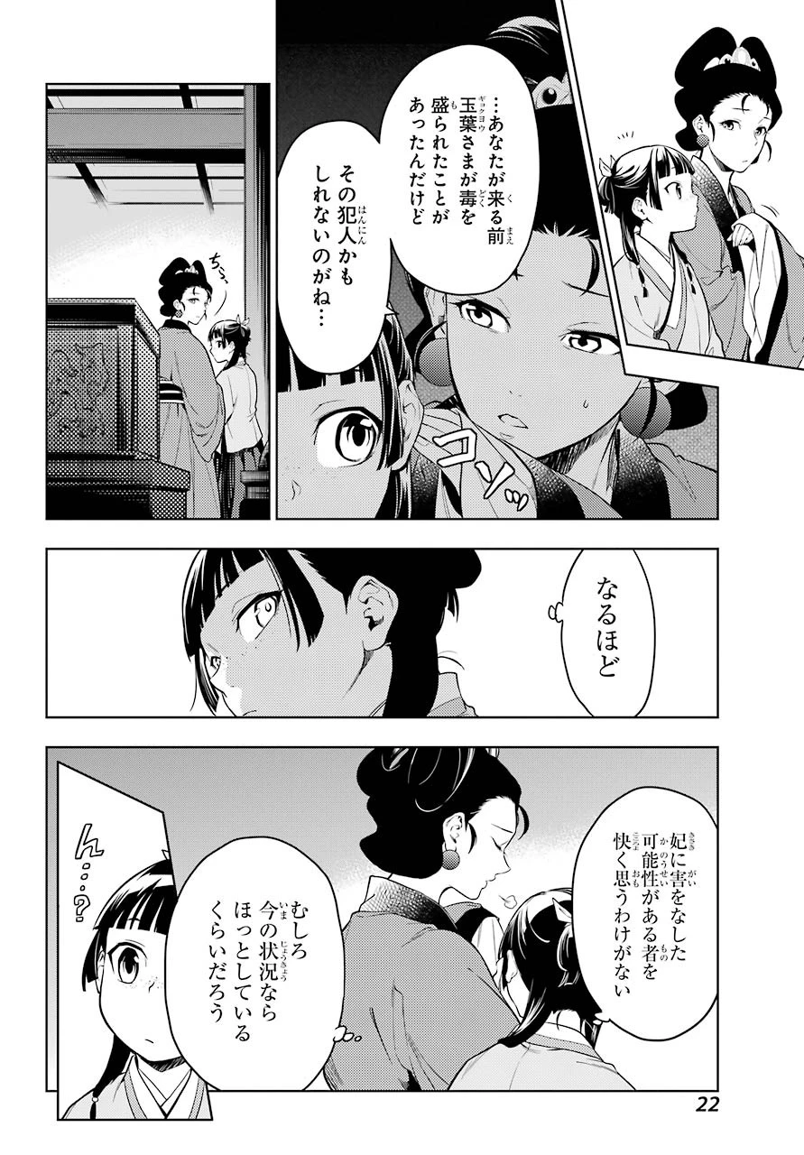 薬屋のひとりごと 第45話 - 18