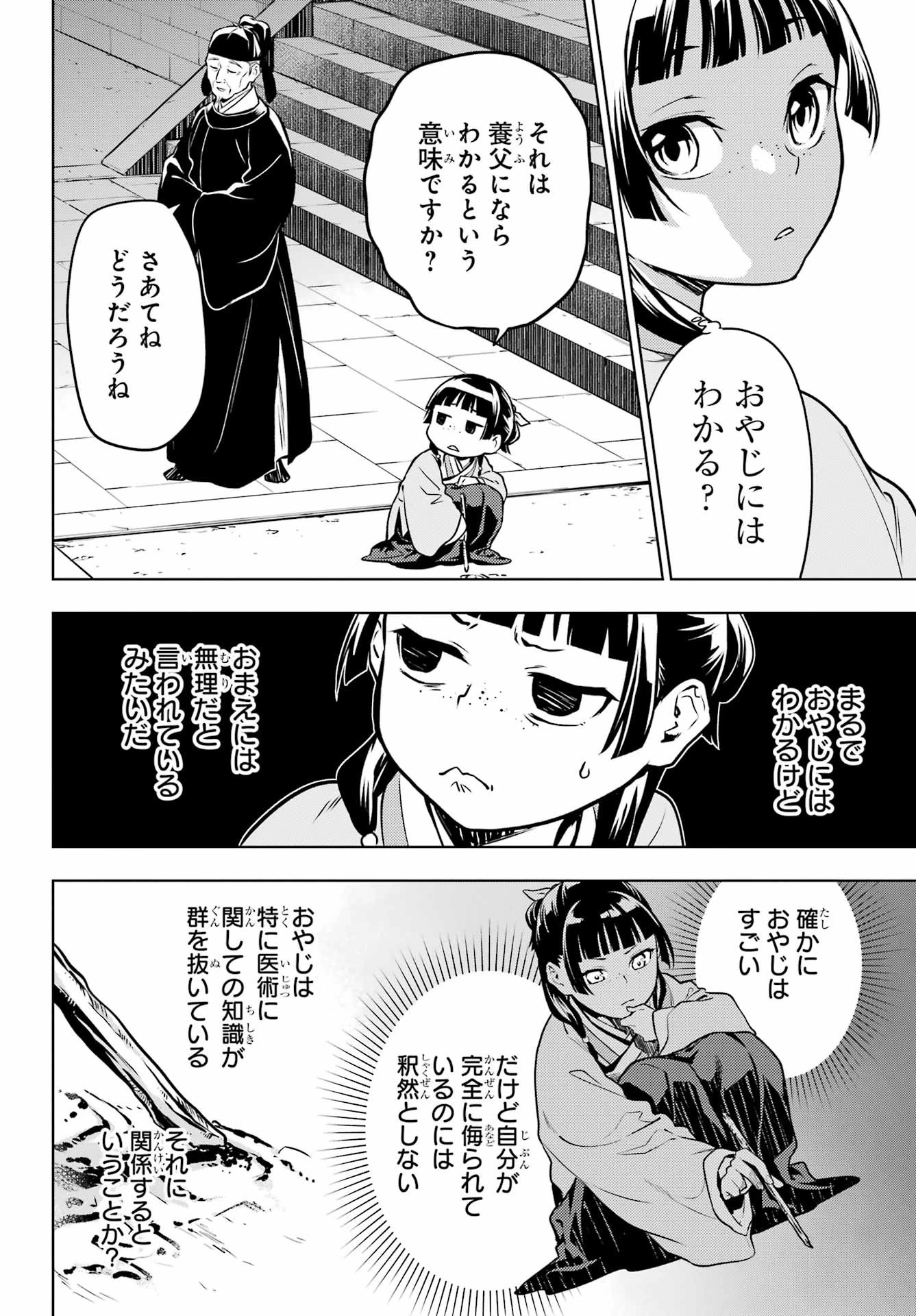 薬屋のひとりごと 第53話 - 24