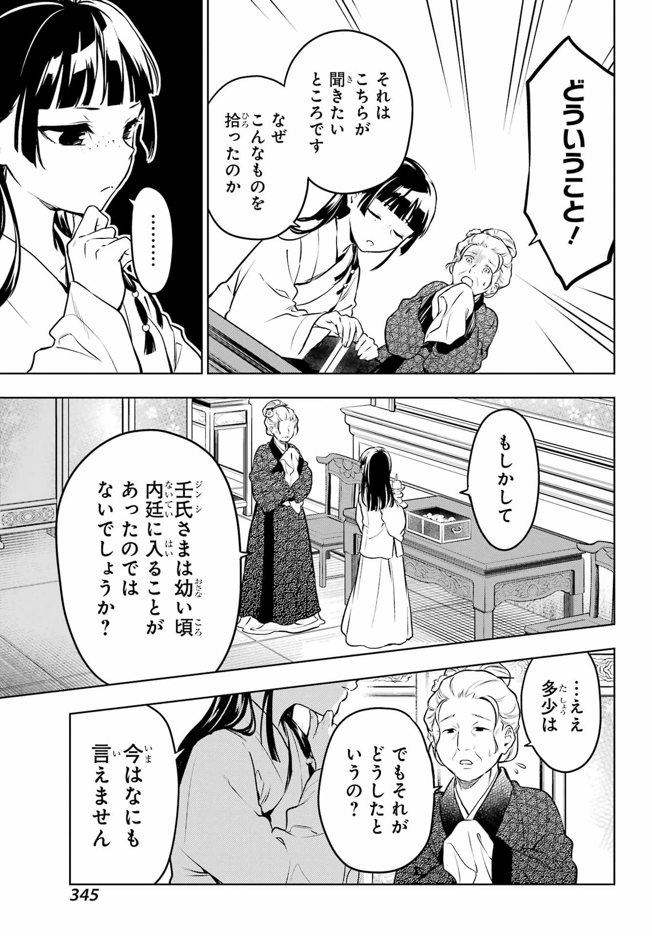 薬屋のひとりごと 第56話 - 25