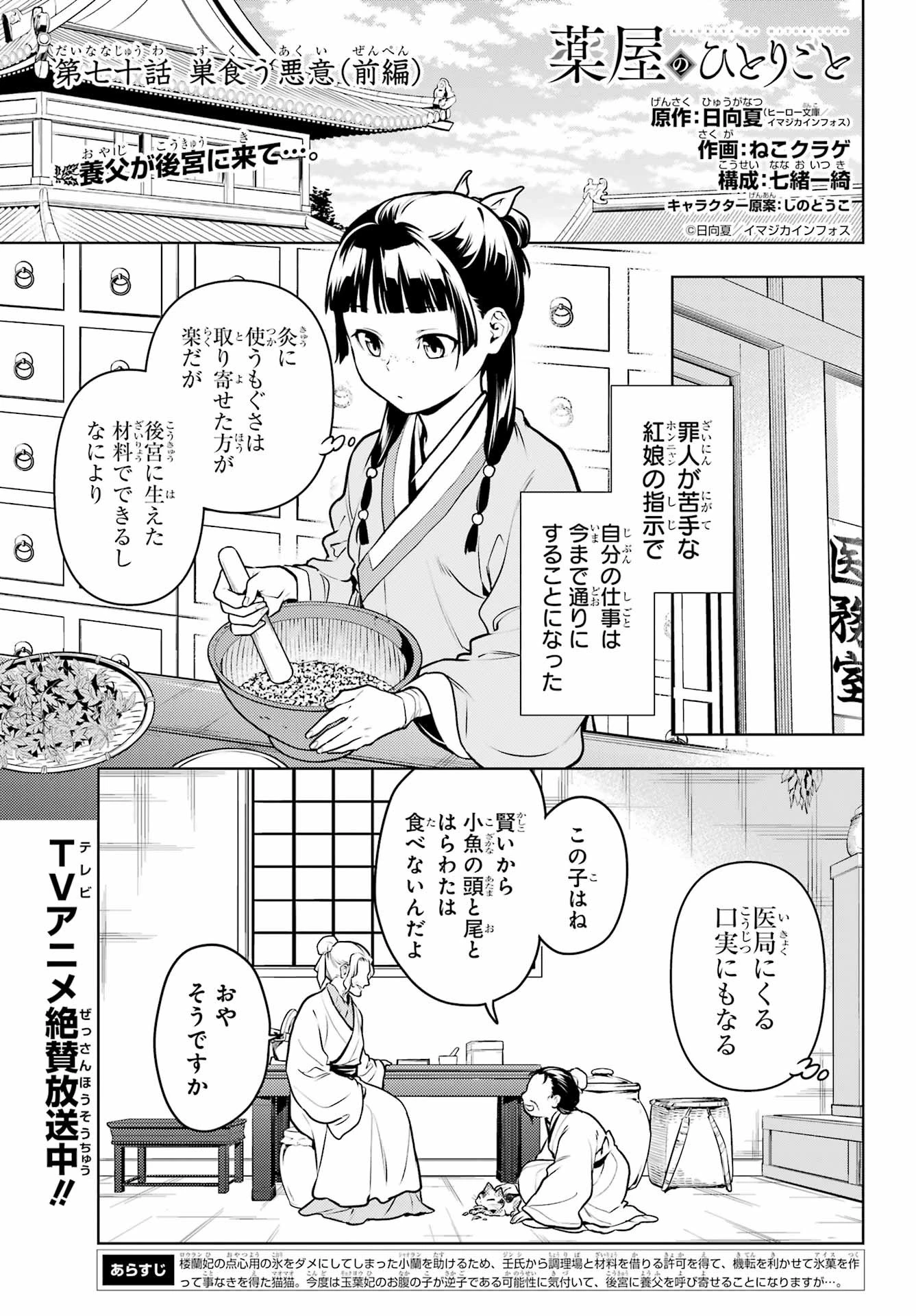 薬屋のひとりごと 第70話 - 1