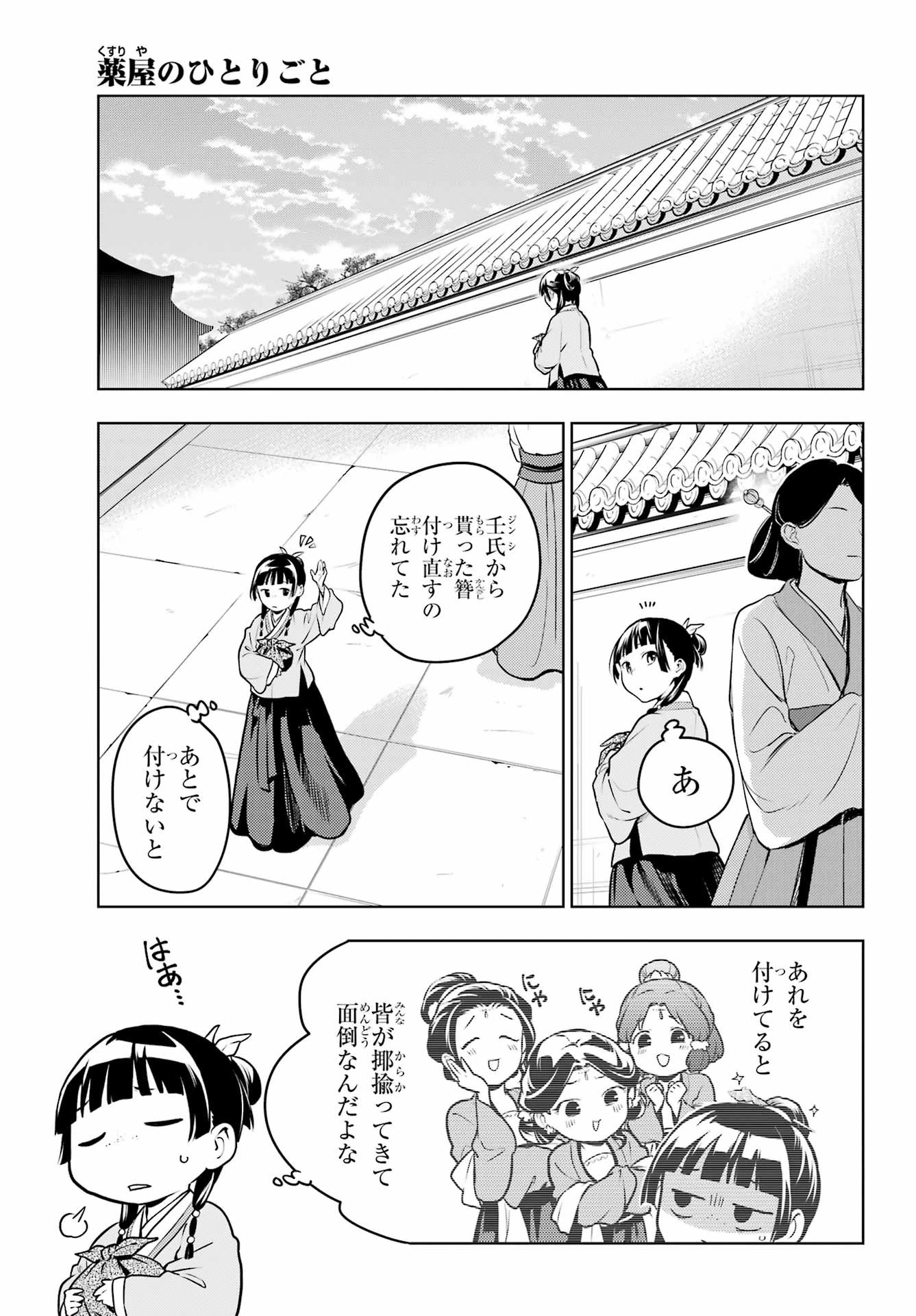薬屋のひとりごと 第70話 - 11