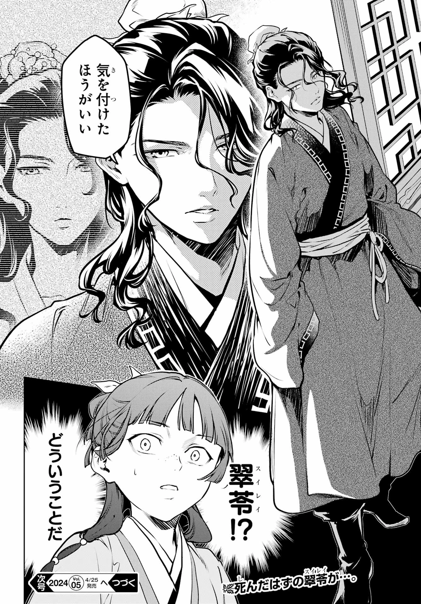 薬屋のひとりごと 第71話 - 18