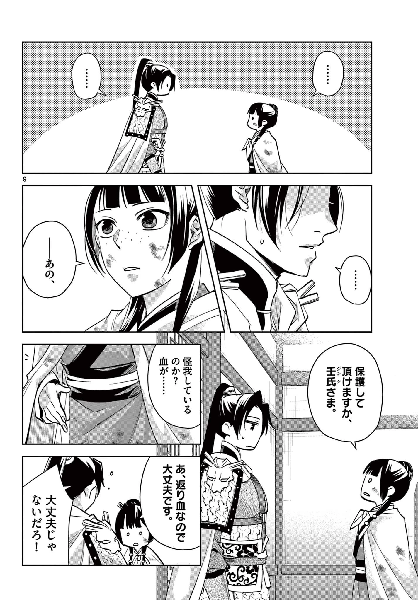 薬屋のひとりごと 第77話 - 9