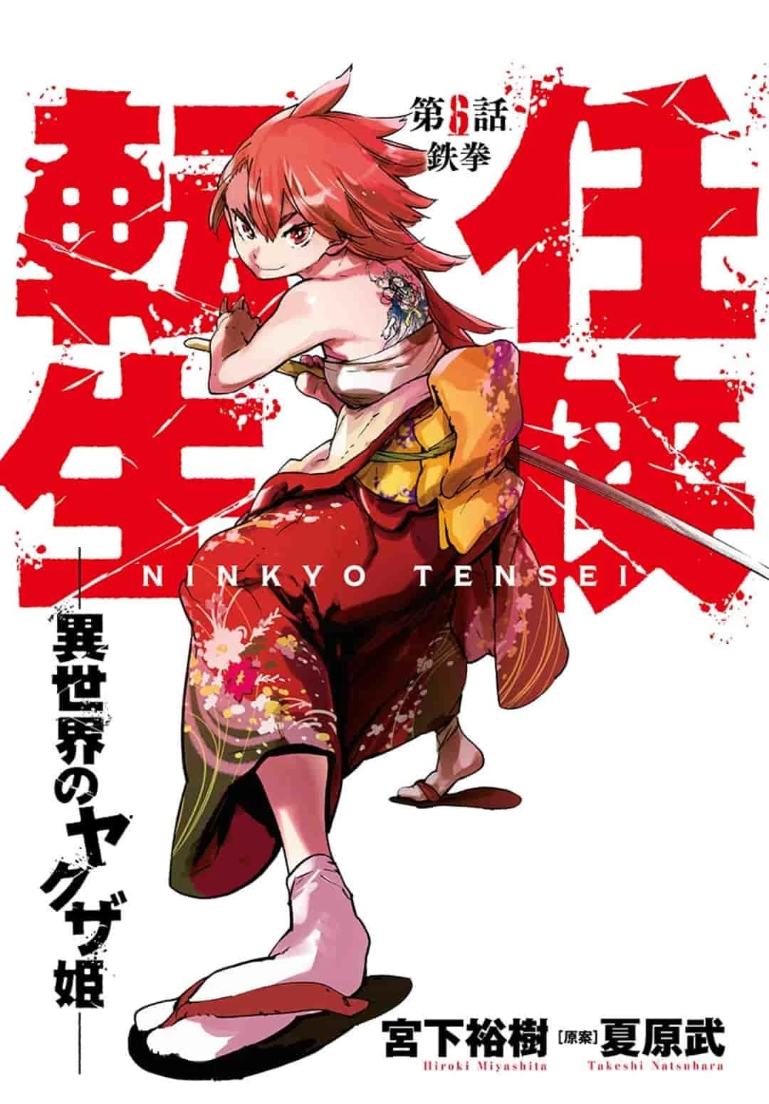 任侠転生-異世界のヤクザ姫- 第6話 - 1