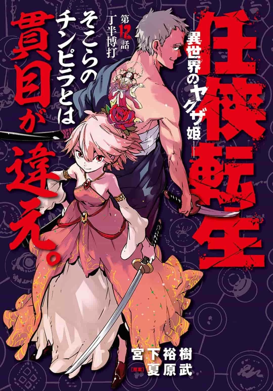 任侠転生-異世界のヤクザ姫- 第12話 - 1