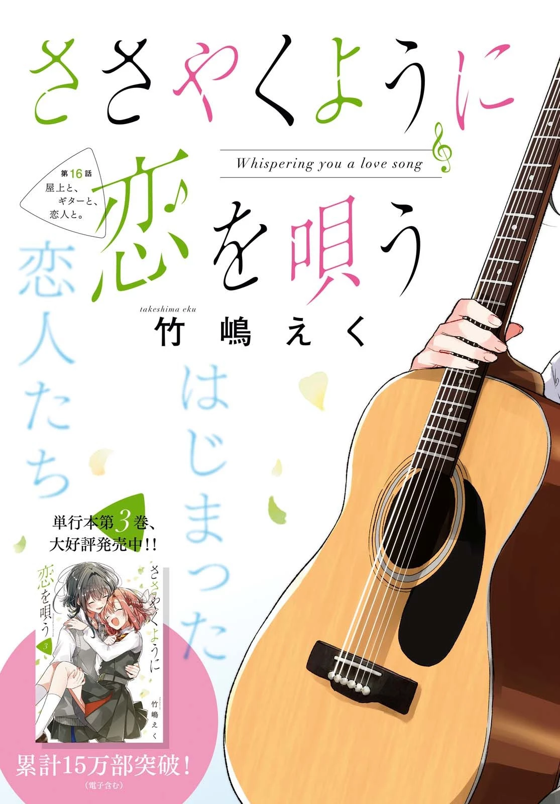 ささやくように恋を唄う 第16話 - 3