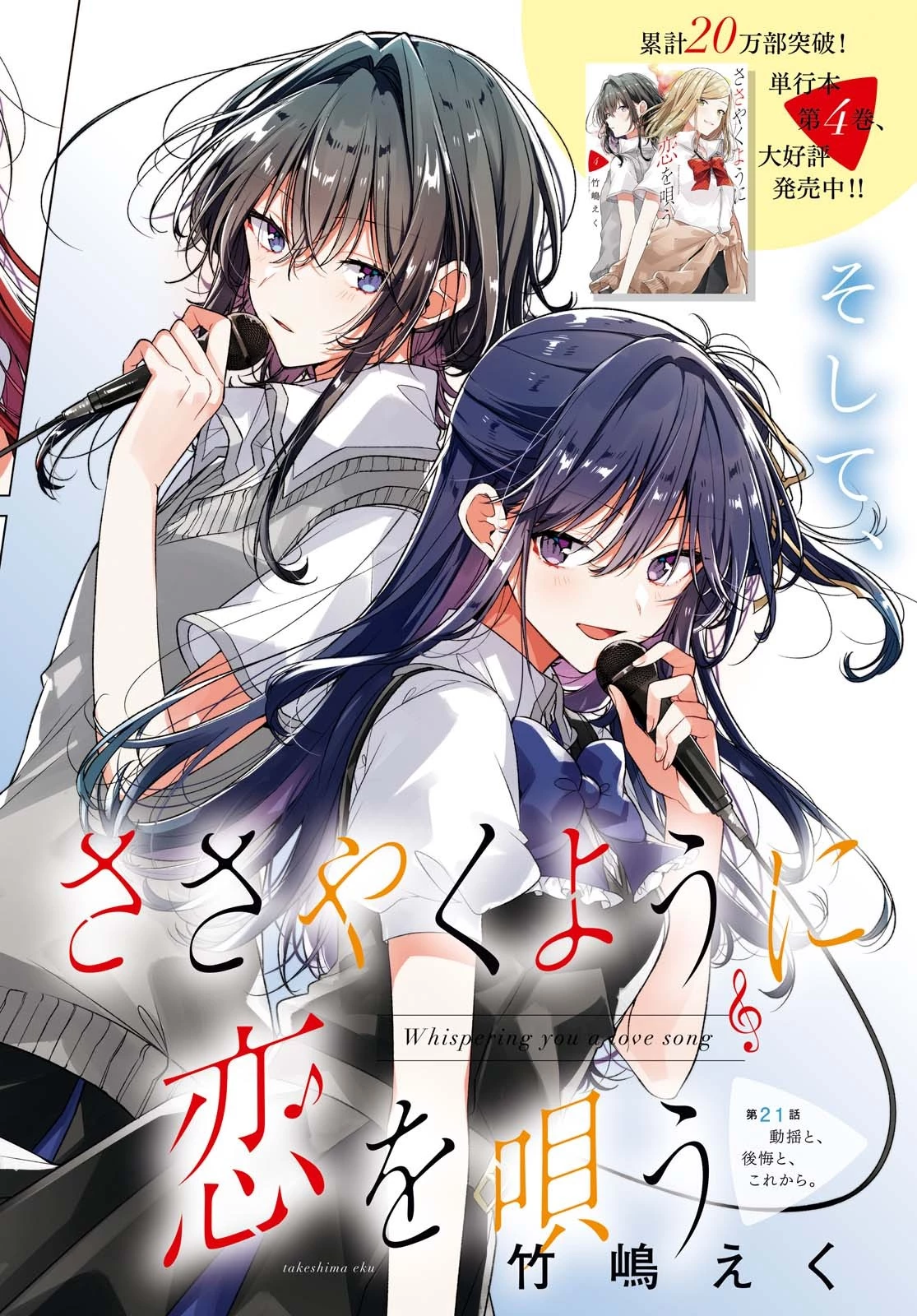 ささやくように恋を唄う 第21話 - 2