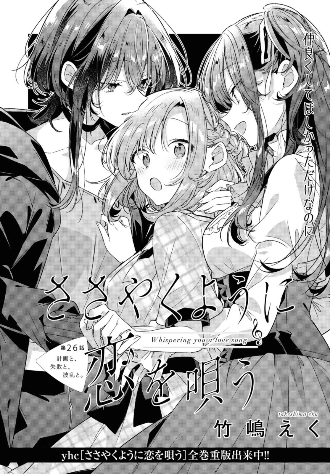 ささやくように恋を唄う 第26話 - 4