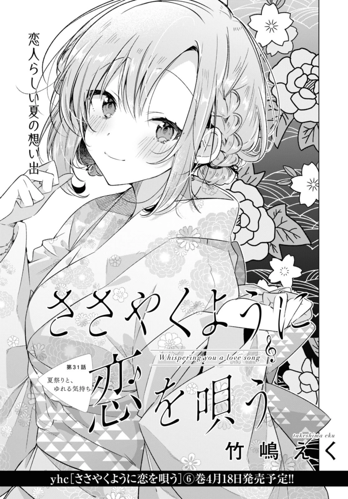 ささやくように恋を唄う 第31話 - 3