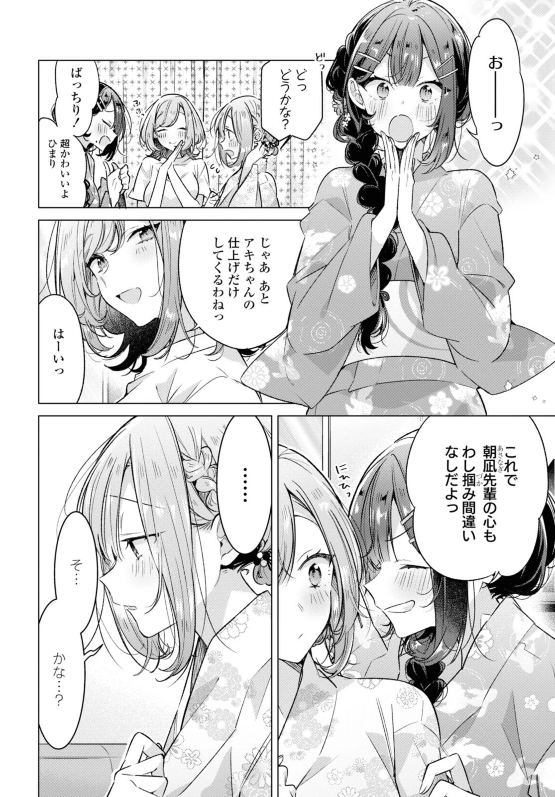 ささやくように恋を唄う 第31話 - 4