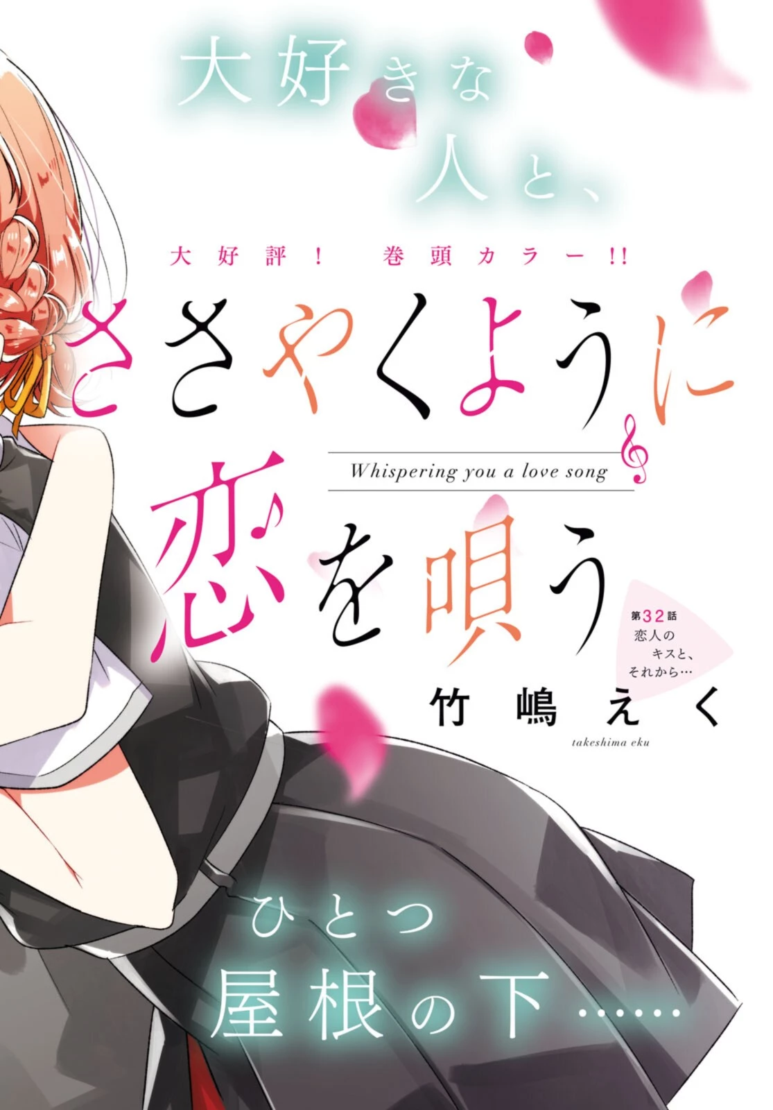 ささやくように恋を唄う 第32話 - 2