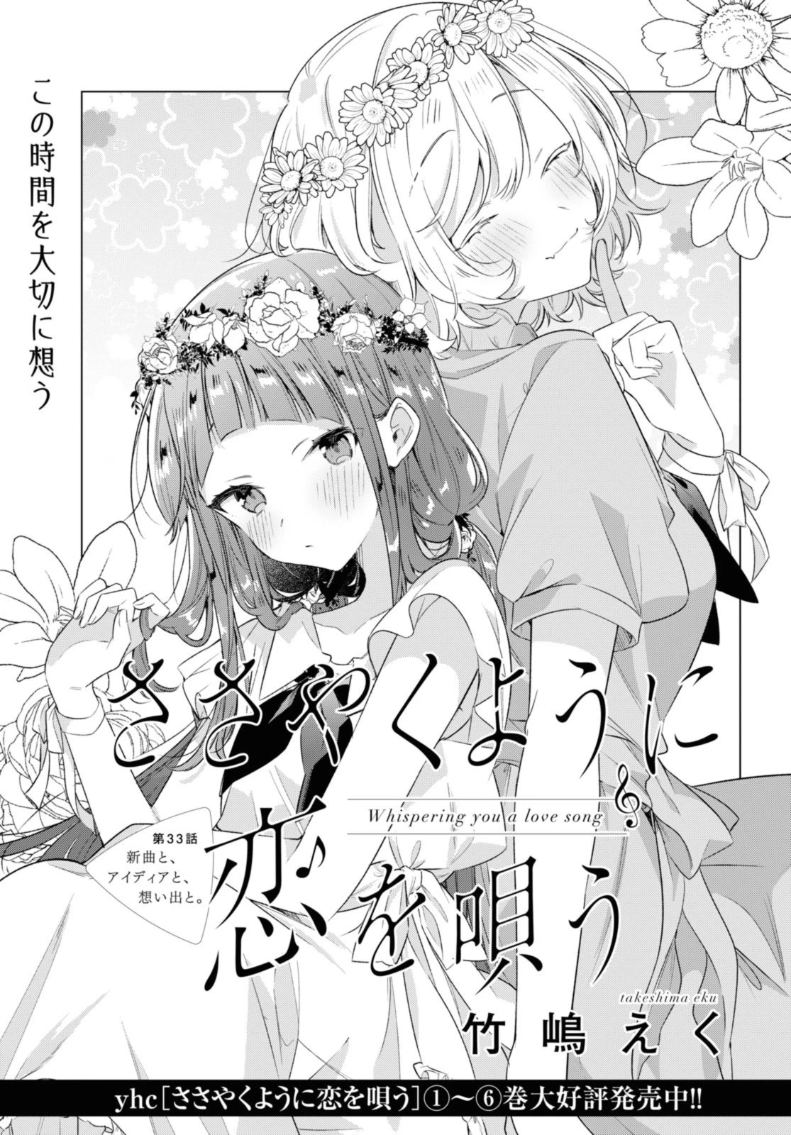 ささやくように恋を唄う 第33話 - 1
