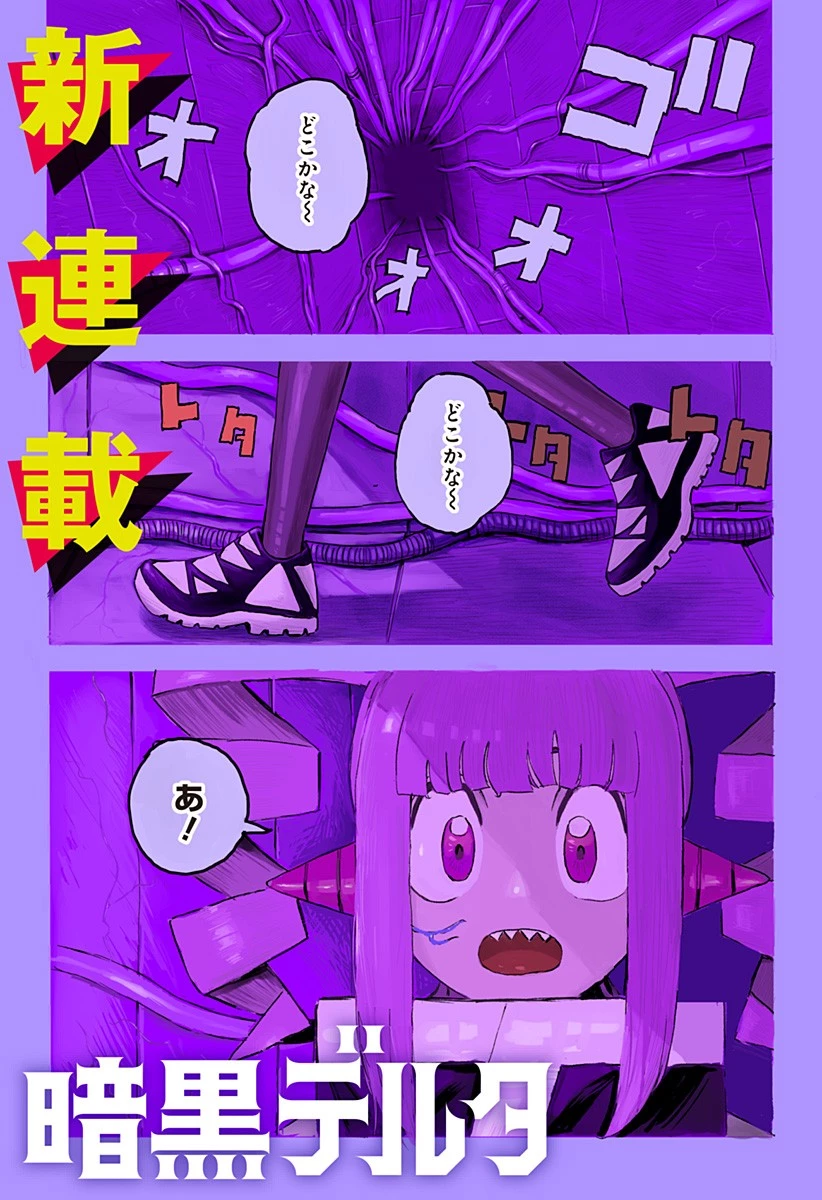 暗黒デルタ 第1話 - 1