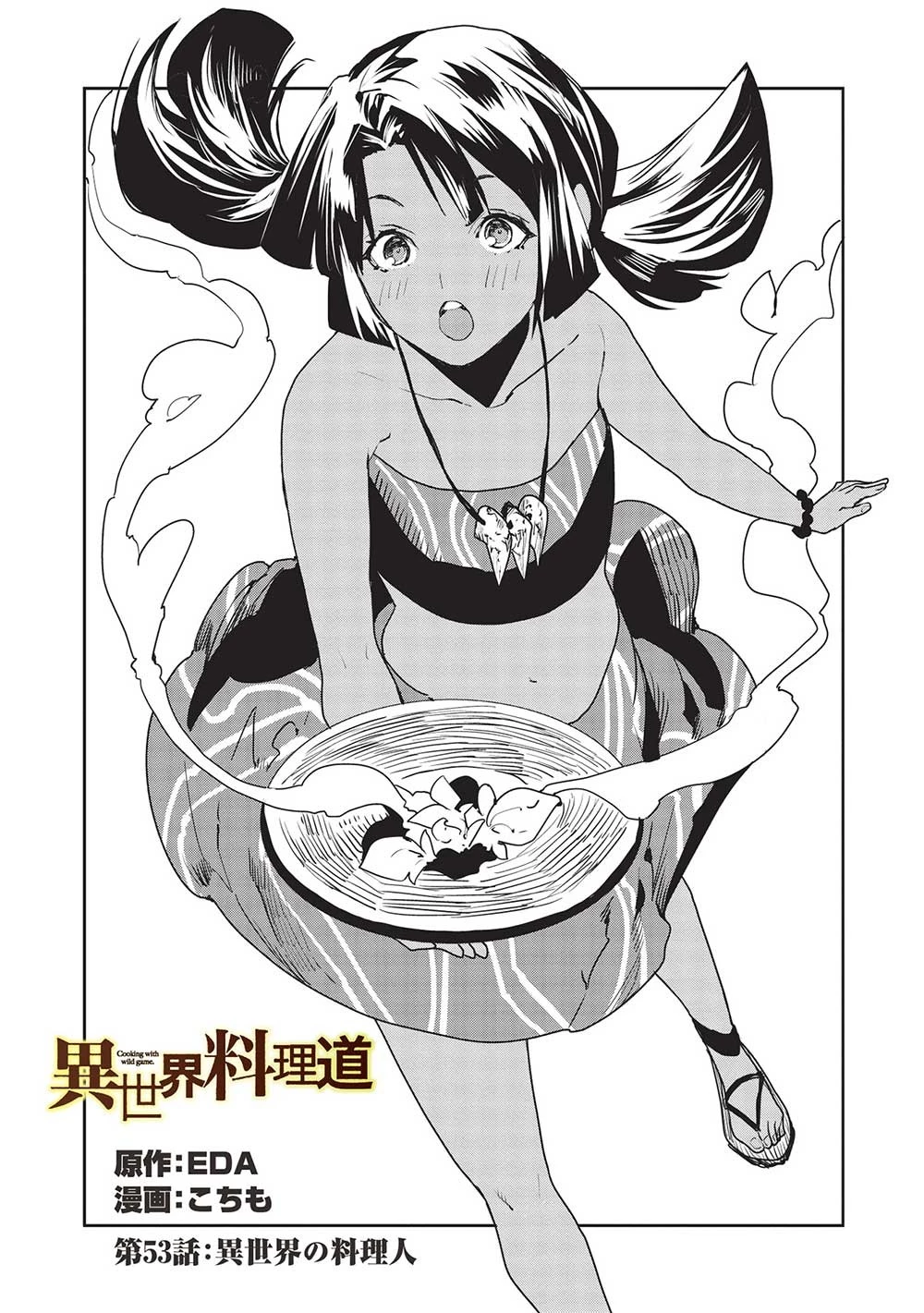 異世界料理道 第53話 - 2