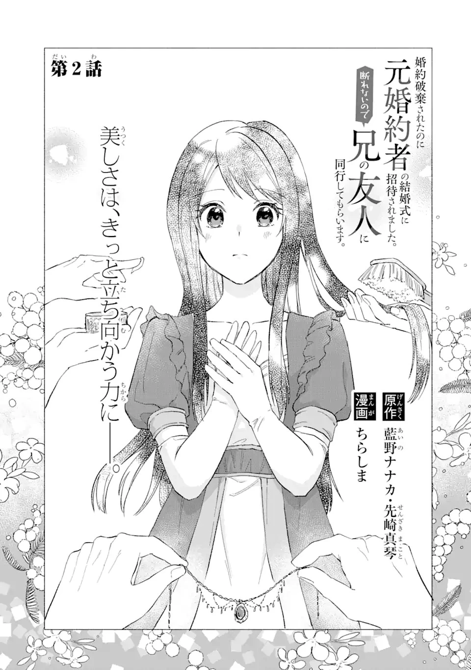 婚約破棄されたのに元婚約者の結婚式に招待されました。断れないので兄の友人に同行してもらいます。 第2話 - 1