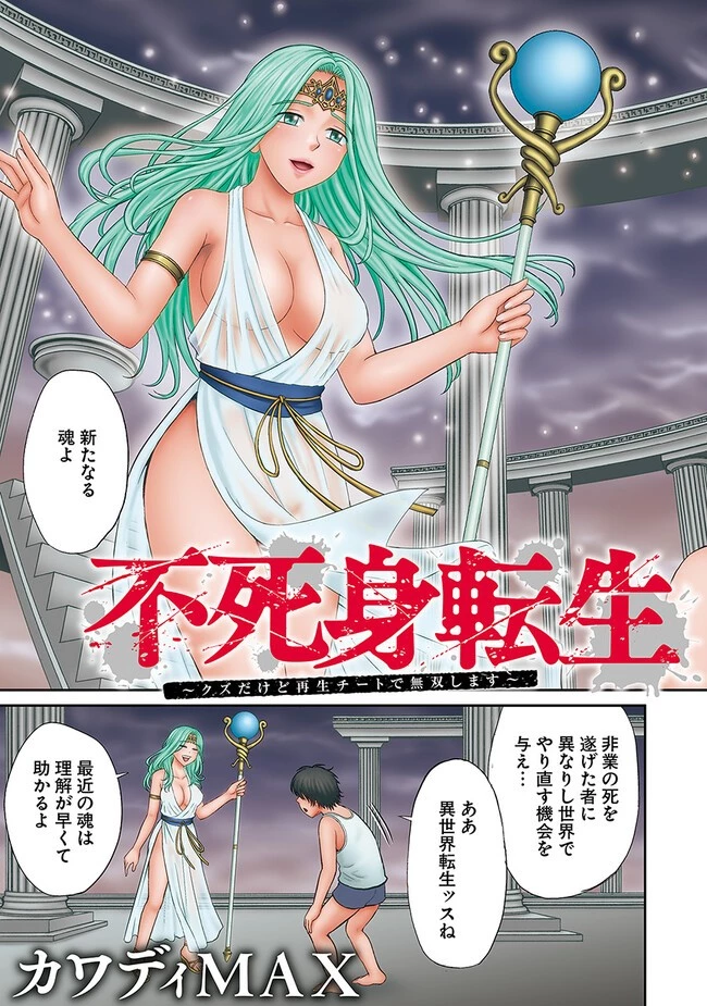 不死身転生〜クズだけど再生チートで無双します〜 第1話 - 3