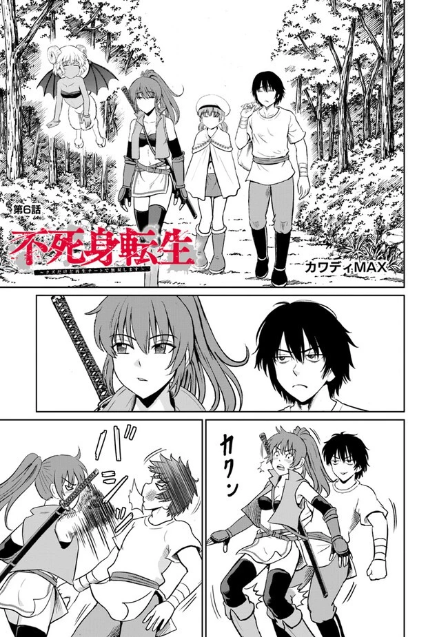 不死身転生〜クズだけど再生チートで無双します〜 第6.1話 - 1