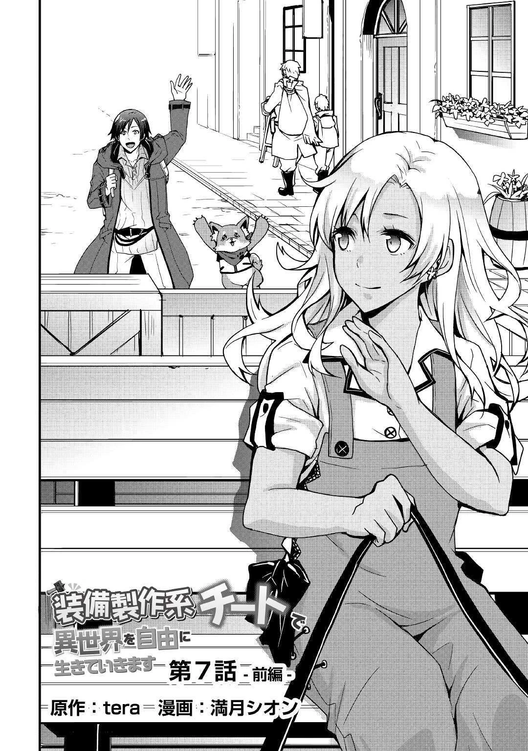 装備製作系チートで異世界を自由に生きていきます 第7話 - 2