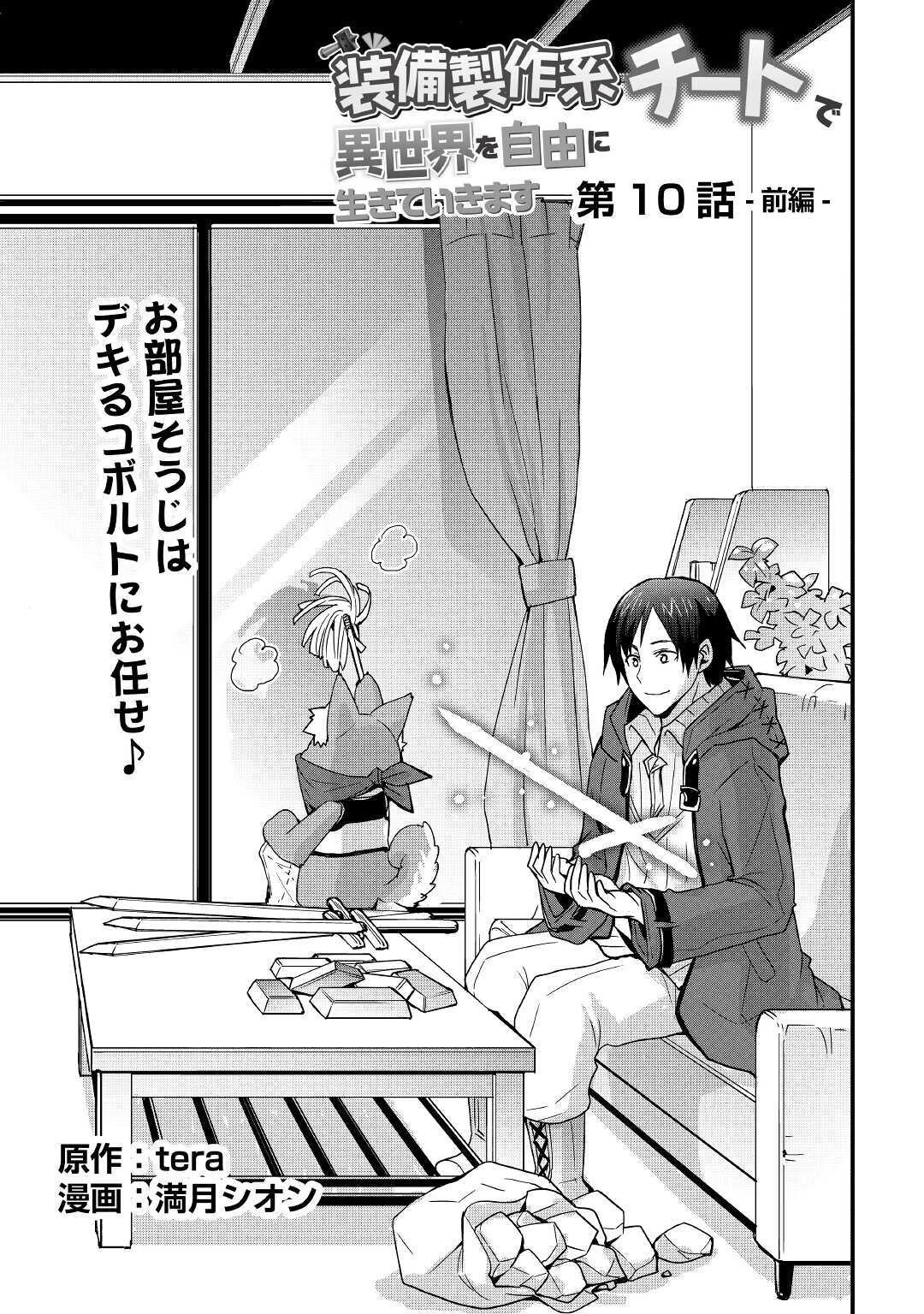 装備製作系チートで異世界を自由に生きていきます 第10話 - 3