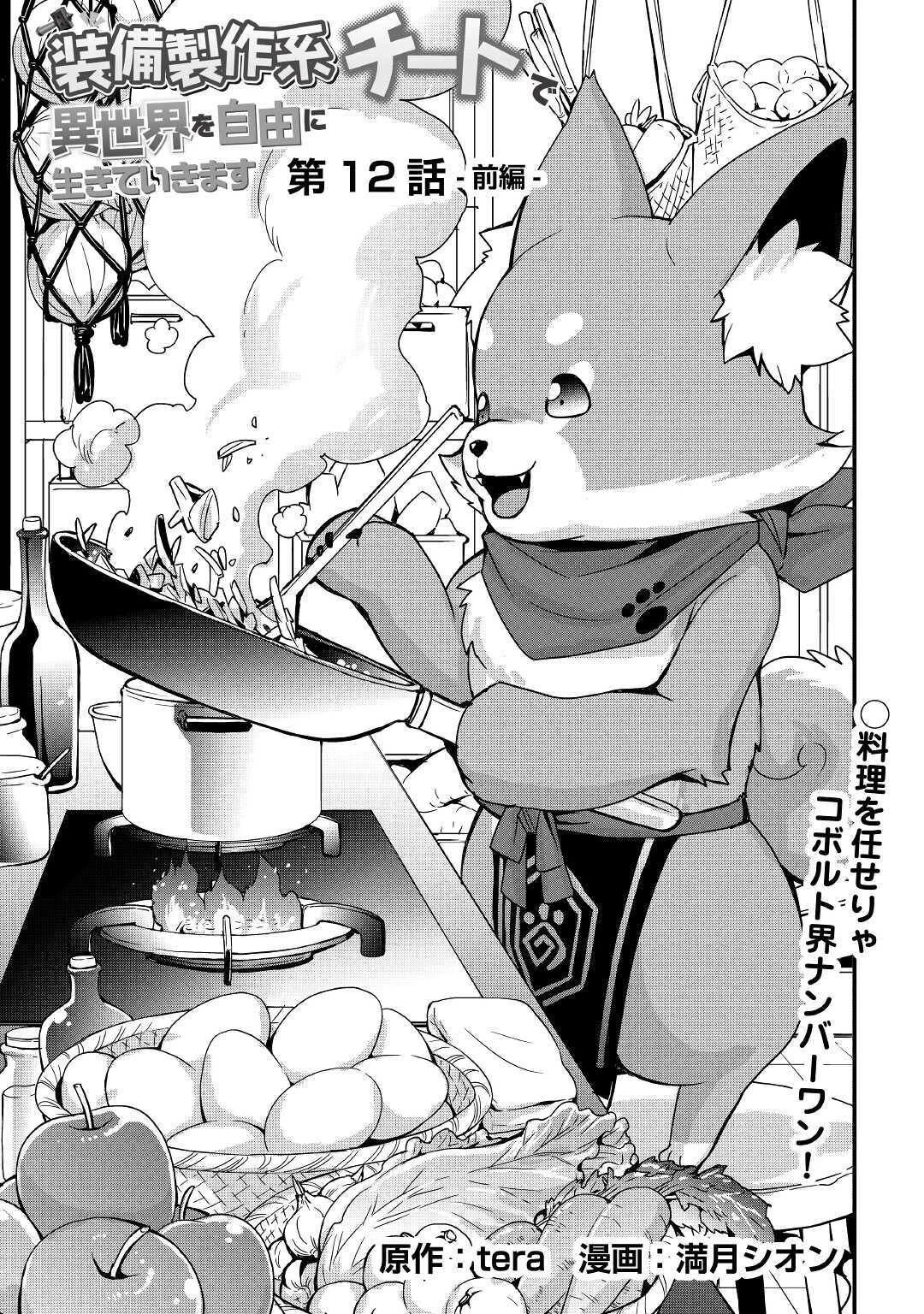 装備製作系チートで異世界を自由に生きていきます 第12話 - 1