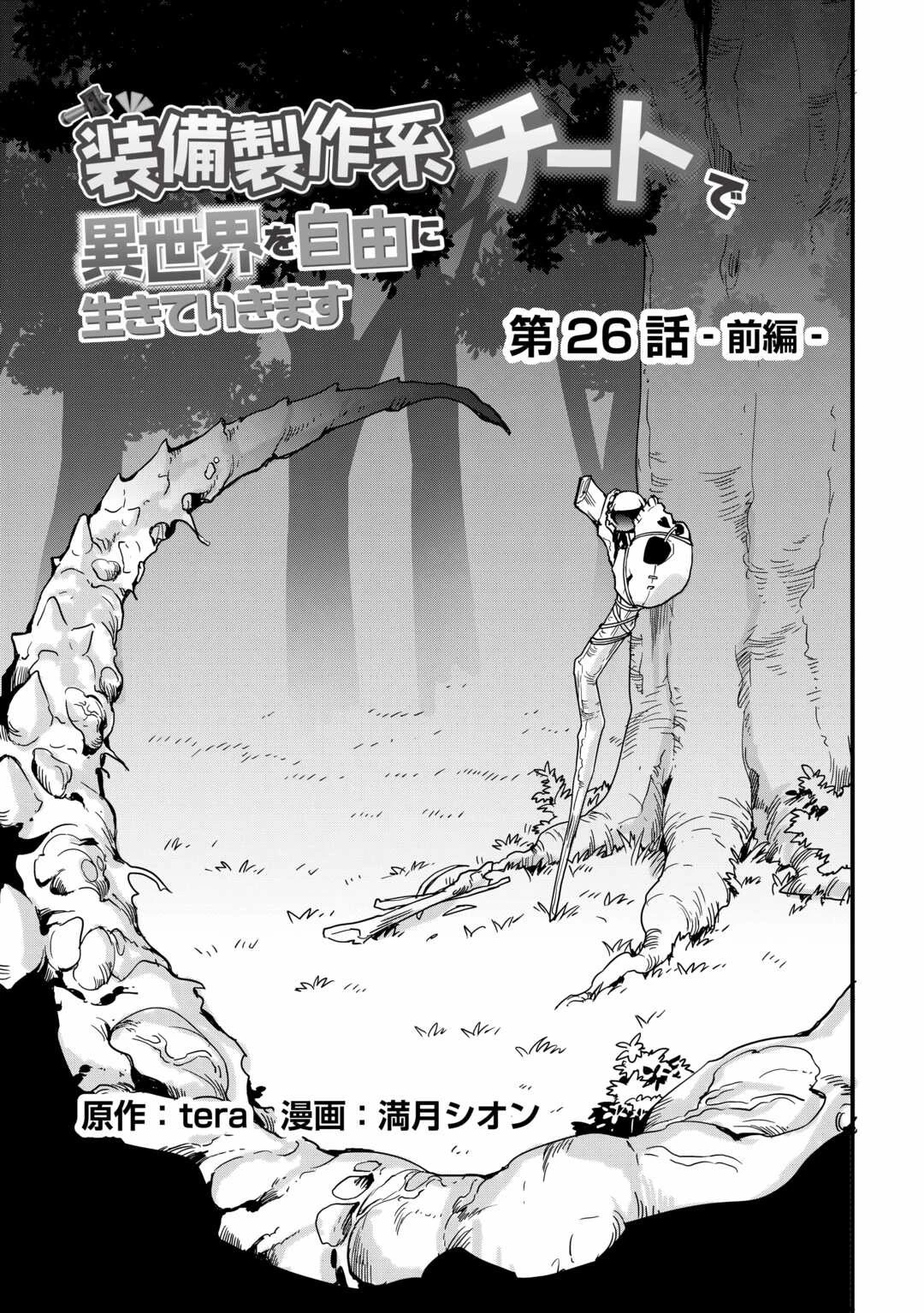 装備製作系チートで異世界を自由に生きていきます 第26話 - 3