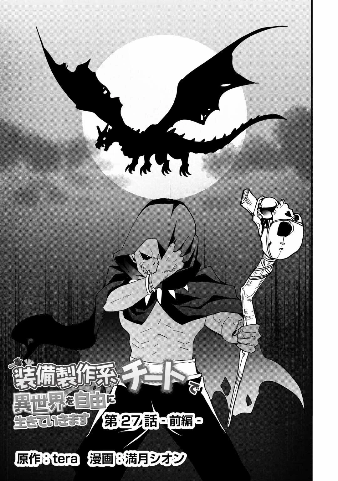装備製作系チートで異世界を自由に生きていきます 第27話 - 3