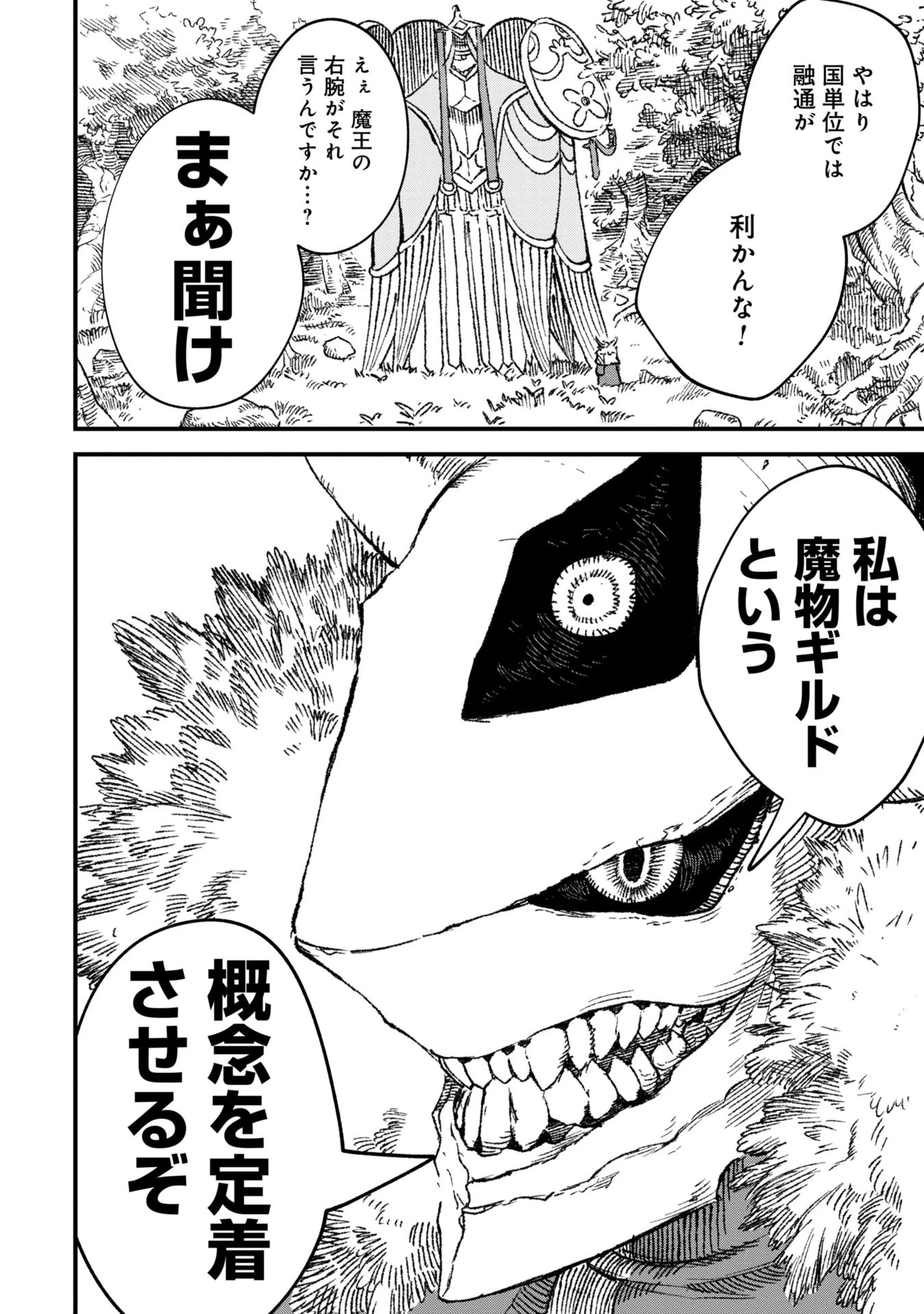 勇者に敗北した魔王様は返り咲くために魔物ギルドを作ることにしました。 第86話 - 16