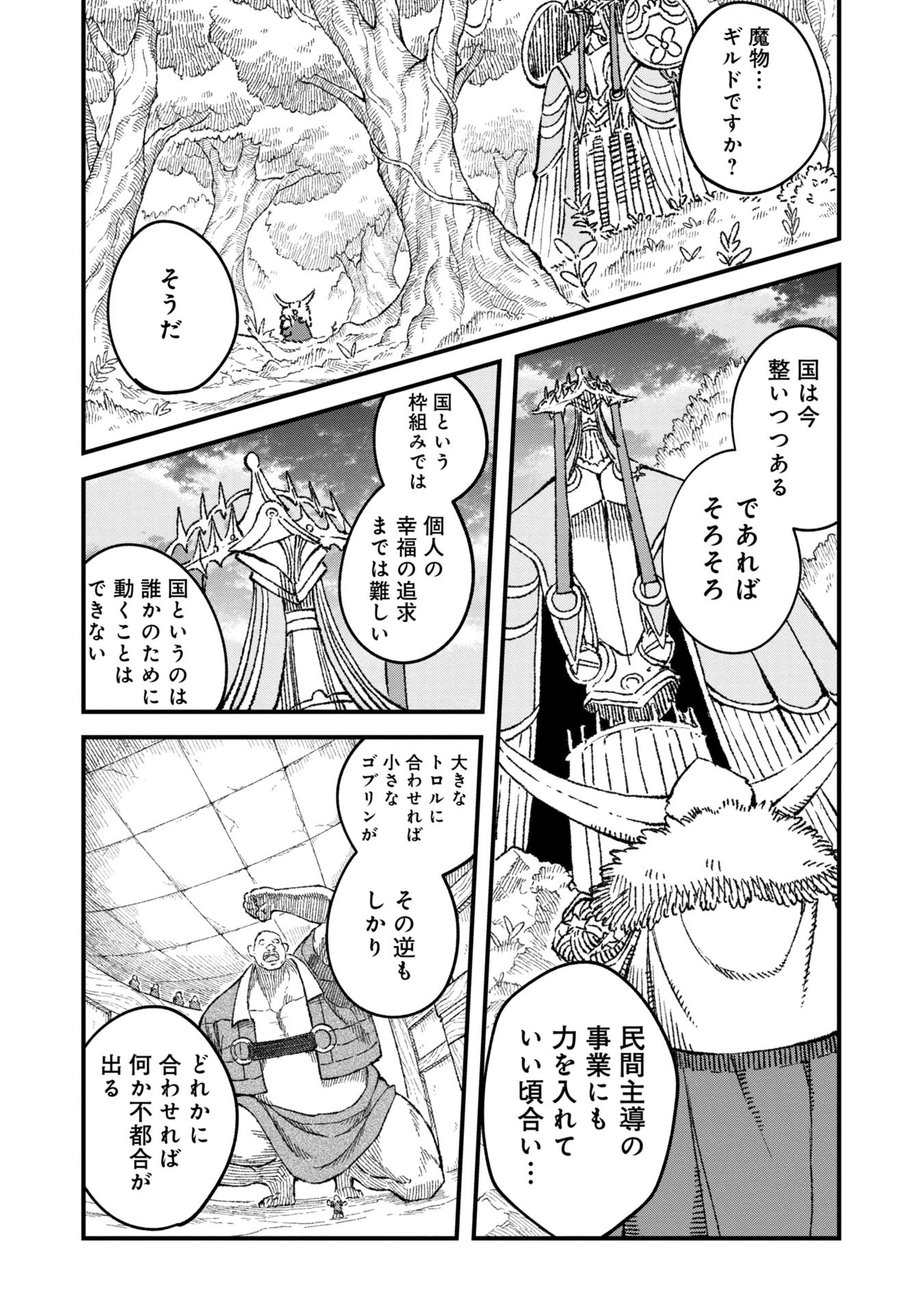 勇者に敗北した魔王様は返り咲くために魔物ギルドを作ることにしました。 第87話 - 1