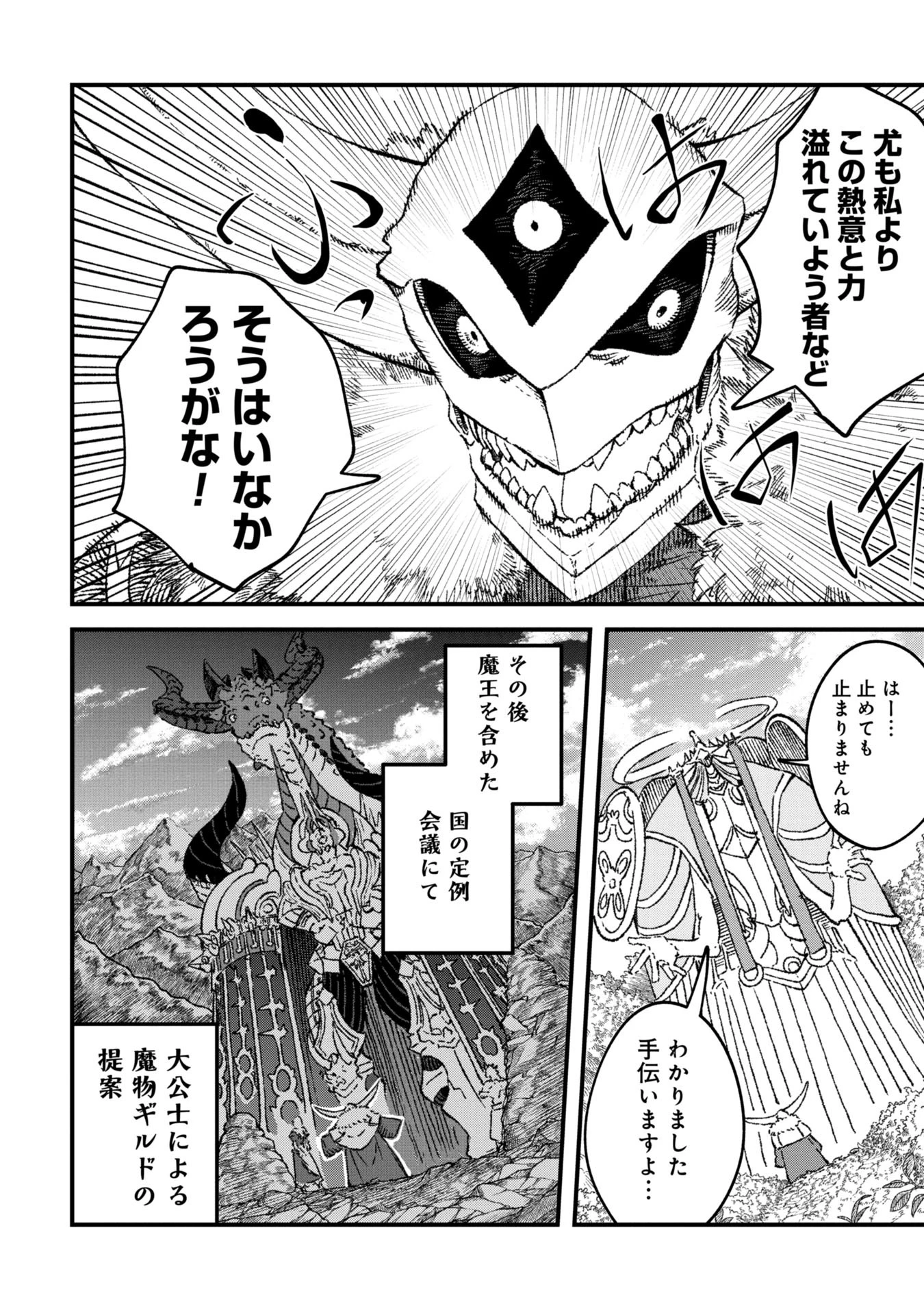 勇者に敗北した魔王様は返り咲くために魔物ギルドを作ることにしました。 第87話 - 4