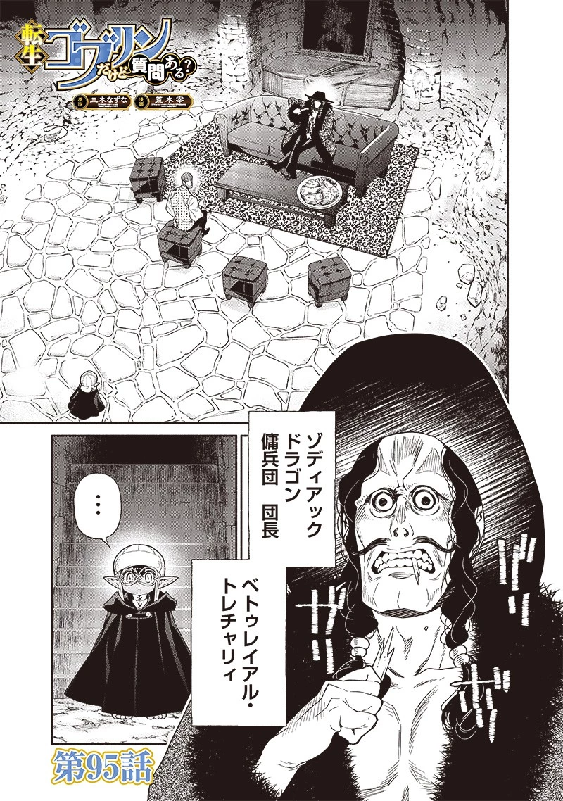 転生ゴブリンだけど質問ある？ 第95話 - 1