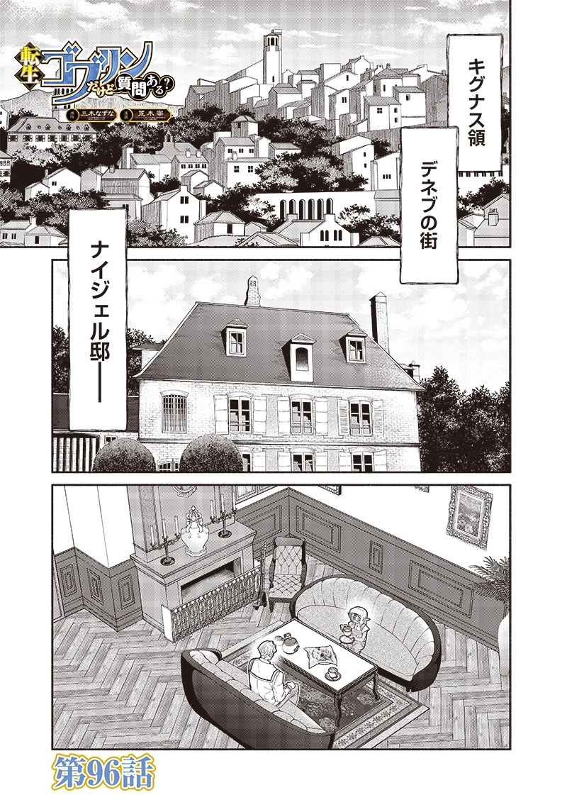 転生ゴブリンだけど質問ある？ 第96話 - 1