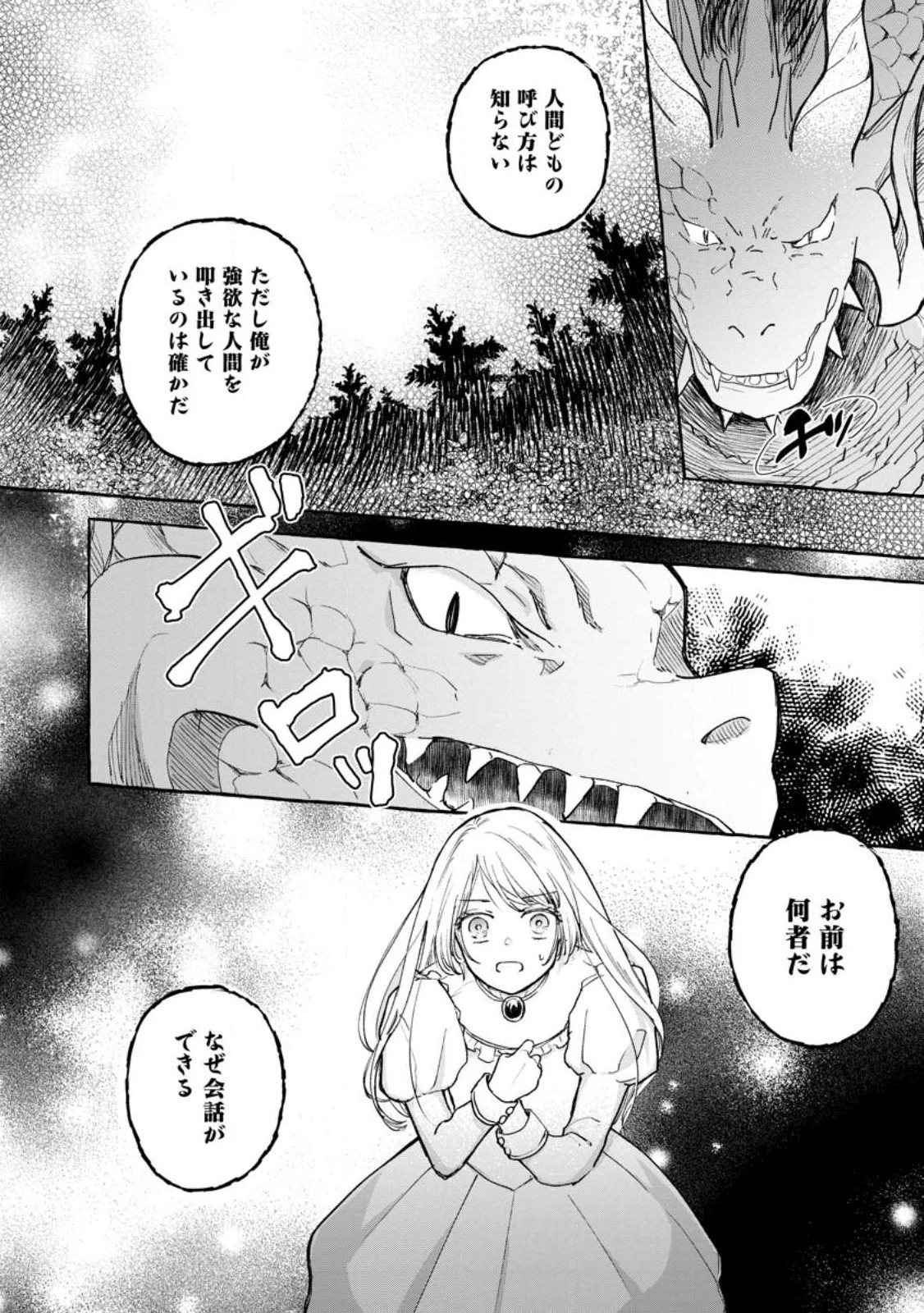 お試しで喚ばれた聖女なのに最強竜に気に入られてしまいました。 第2話 - 2