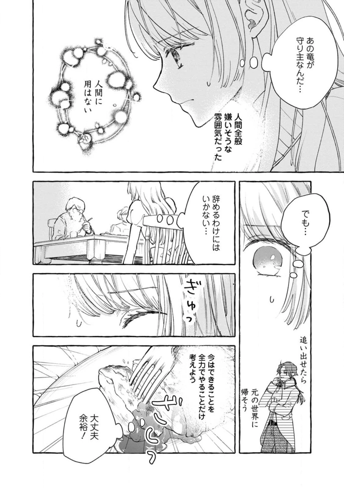 お試しで喚ばれた聖女なのに最強竜に気に入られてしまいました。 第2話 - 6
