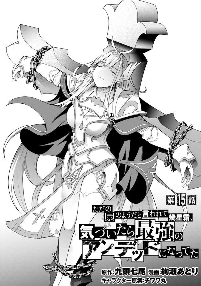ただの屍のようだと言われて幾星霜、気づいたら最強のアンデッドになってた 第15話 - 2