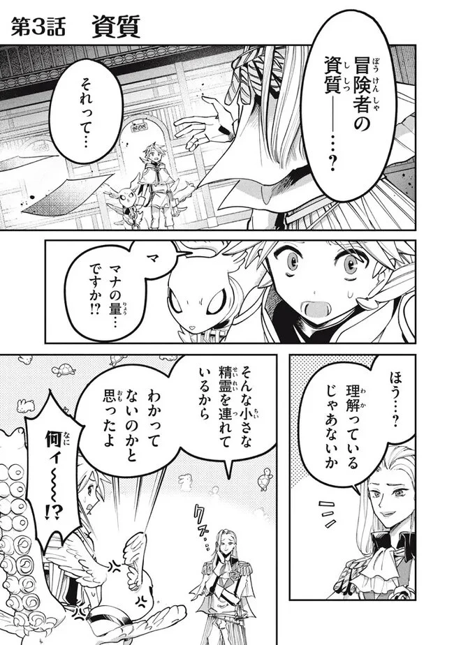大精霊の契約者～邪神の供物、最強の冒険者へ至る～ 第3話 - 1